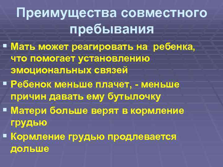 Преимущества совместного пребывания § Мать может реагировать на ребенка, что помогает установлению эмоциональных связей