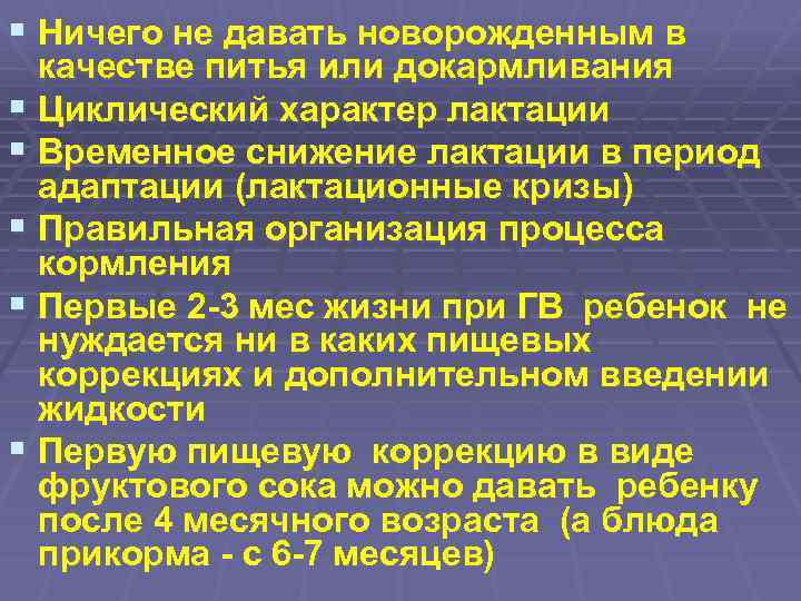 § Ничего не давать новорожденным в качестве питья или докармливания § Циклический характер лактации