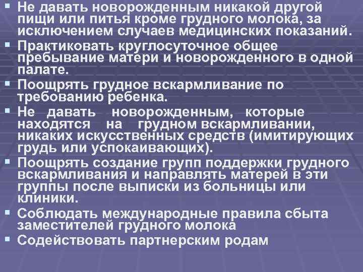 § Не давать новорожденным никакой другой § § § пищи или питья кроме грудного