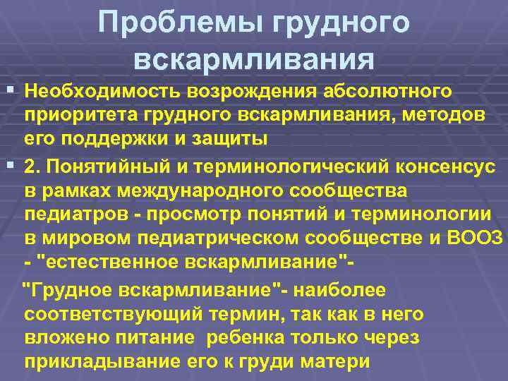 Проблемы грудного вскармливания § Необходимость возрождения абсолютного приоритета грудного вскармливания, методов его поддержки и