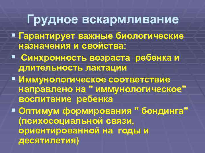 Грудное вскармливание § Гарантирует важные биологические назначения и свойства: § Синхронность возраста ребенка и