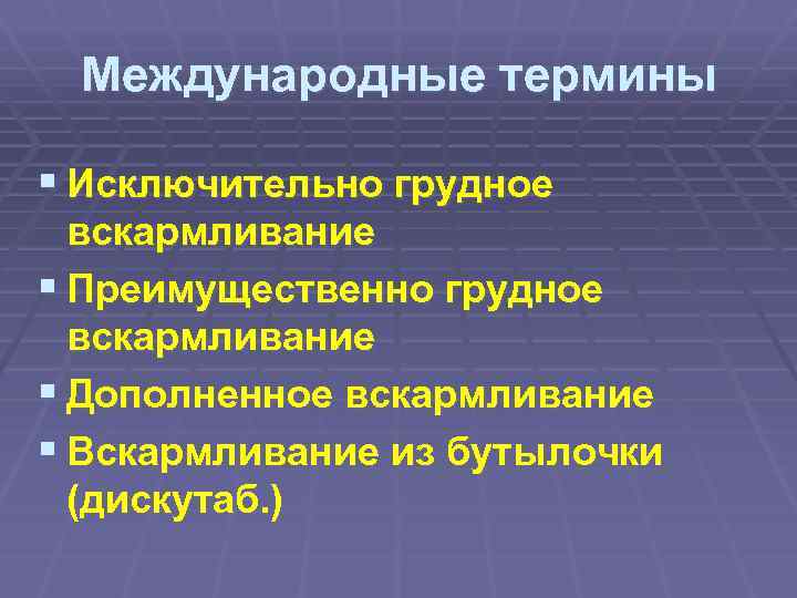 Международные термины § Исключительно грудное вскармливание § Преимущественно грудное вскармливание § Дополненное вскармливание §