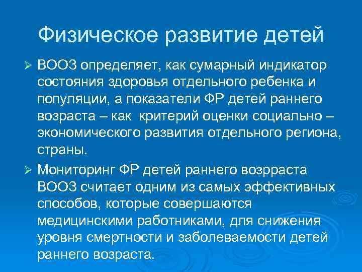 Физическое развитие детей ВООЗ определяет, как сумарный индикатор состояния здоровья отдельного ребенка и популяции,