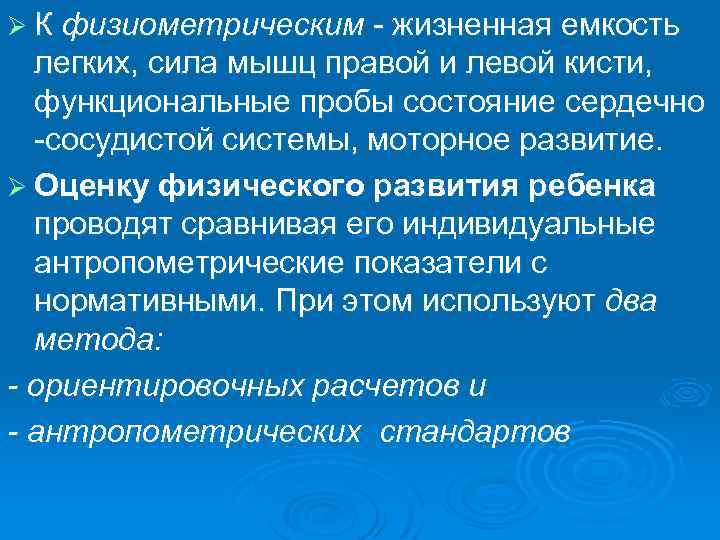 Ø К физиометрическим - жизненная емкость легких, сила мышц правой и левой кисти, функциональные