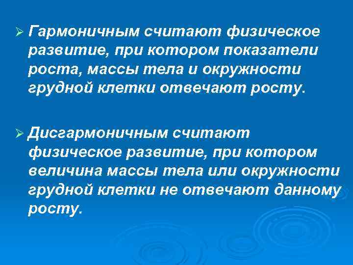 Гармоничное развитие. Гармоничное и дисгармоничное развитие ребенка. Физическое развитие детей гармоничное дисгармоничное. Оценка физического развития ребенка дисгармоничное. Понятие гармоничного и дисгармоничного физического развития.