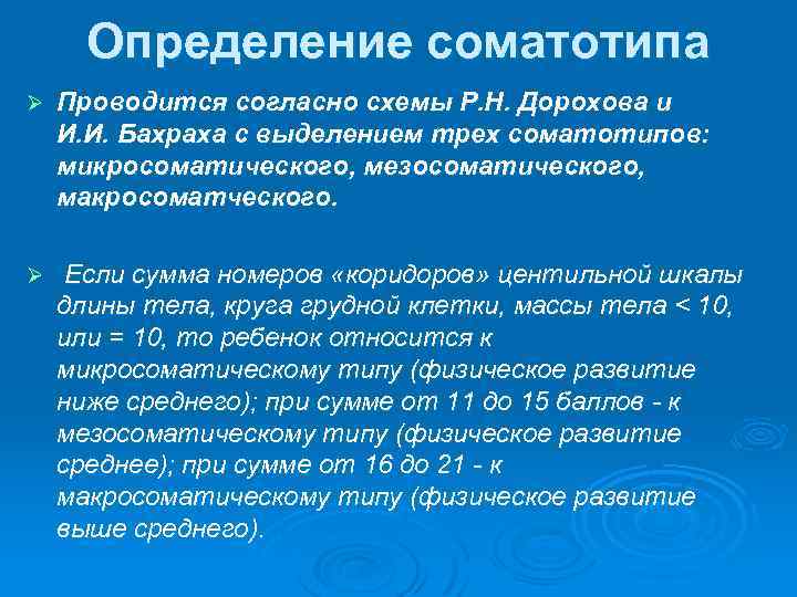 Определение соматотипа Ø Проводится согласно схемы Р. Н. Дорохова и И. И. Бахраха с