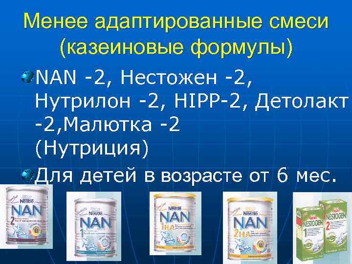 Адаптированные смеси. Адаптированные казеиновые смеси. Молочные смеси казеиновые формулы. Адаптированные молочные смеси казеиновые формулы. Адаптированные казеиновые смеси примеры.