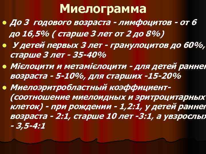 Миелограмма До 3 годового возраста - лимфоцитов - от 6 до 16, 5% (