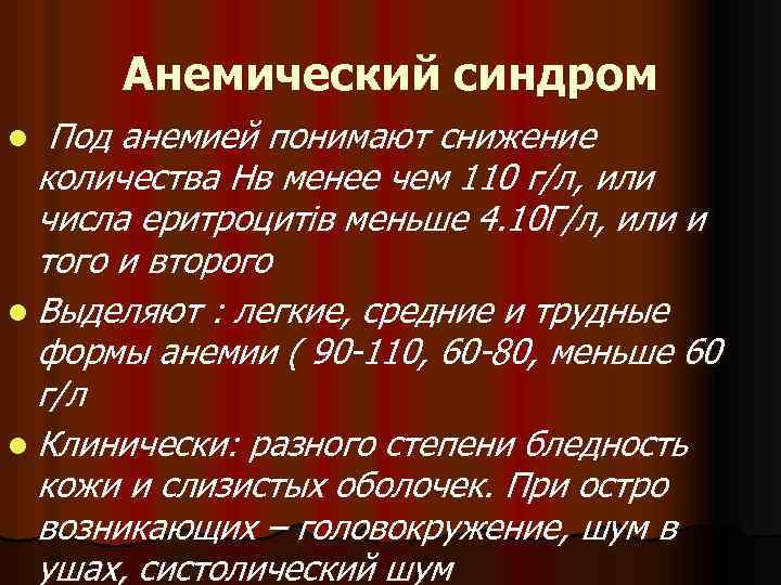 Анемический синдром l Под анемией понимают снижение количества Нв менее чем 110 г/л, или