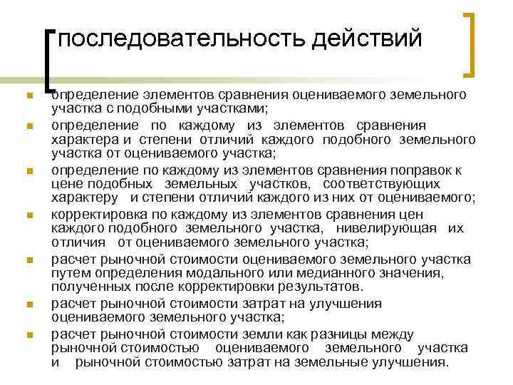 последовательность действий n n n n определение элементов сравнения оцениваемого земельного участка с подобными