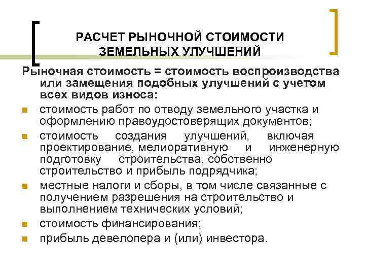 РАСЧЕТ РЫНОЧНОЙ СТОИМОСТИ ЗЕМЕЛЬНЫХ УЛУЧШЕНИЙ Рыночная стоимость = стоимость воспроизводства или замещения подобных улучшений