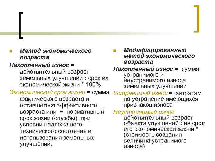 n Модифицированный Метод экономического метод экономического возраста Накопленный износ = сумма действительный возраст устранимого