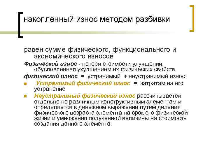 накопленный износ методом разбивки равен сумме физического, функционального и экономического износов Физический износ -