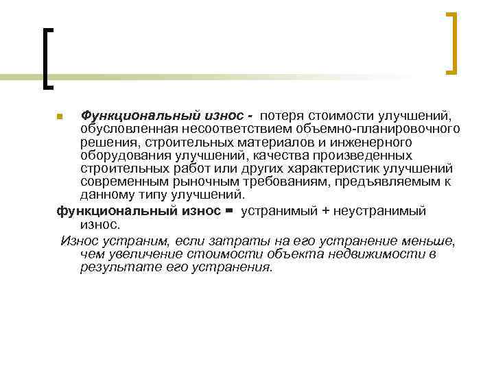 Функциональный износ - потеря стоимости улучшений, обусловленная несоответствием объемно-планировочного решения, строительных материалов и инженерного