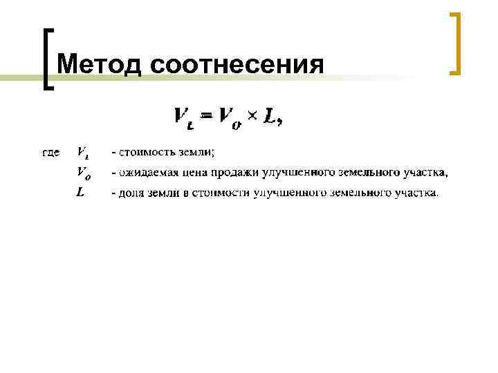 Метод соотнесения 