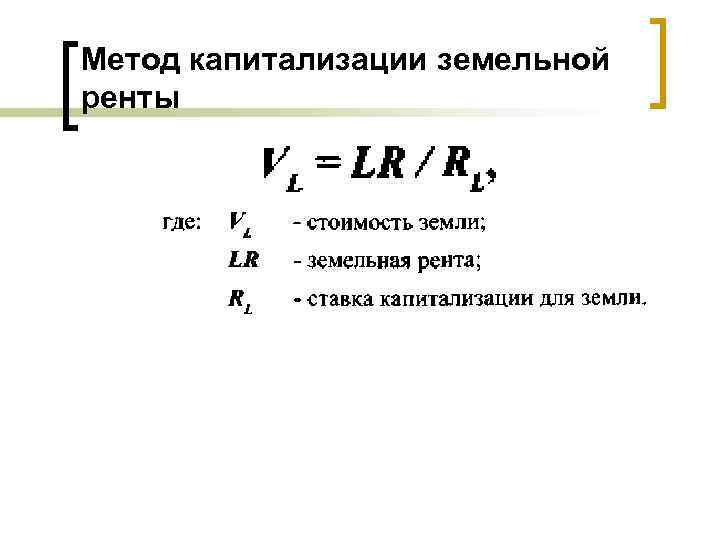 Метод капитализации земельной ренты 