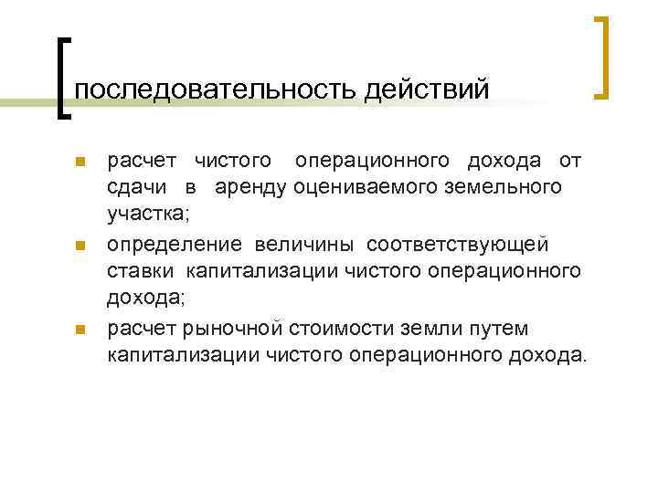 последовательность действий n n n расчет чистого операционного дохода от сдачи в аренду оцениваемого
