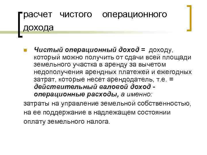 расчет чистого дохода операционного Чистый операционный доход = доходу, который можно получить от сдачи