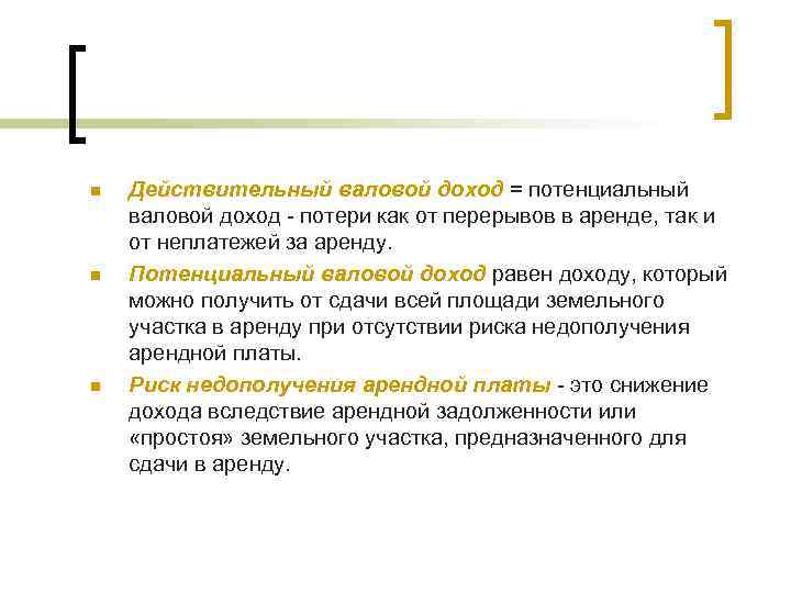 n n n Действительный валовой доход = потенциальный валовой доход - потери как от