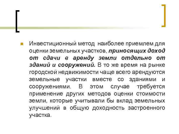 n Инвестиционный метод наиболее приемлем для оценки земельных участков, приносящих доход от сдачи в