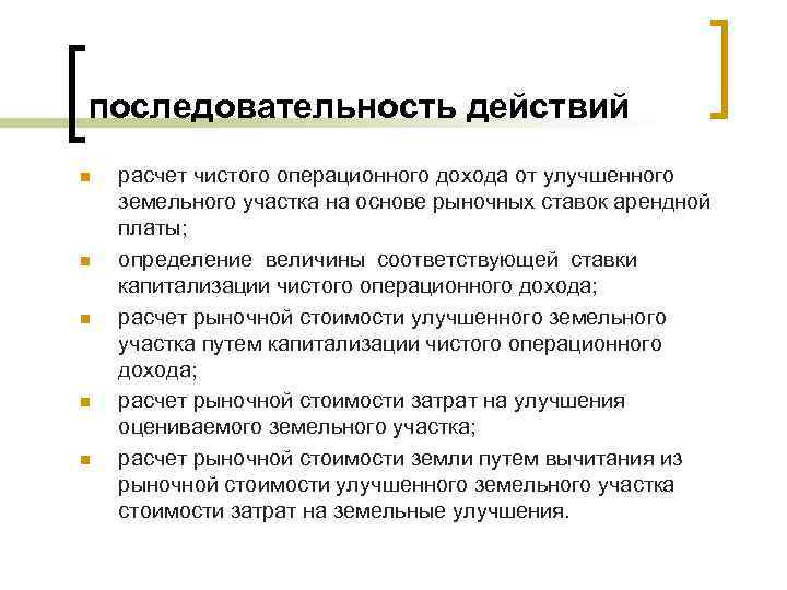 последовательность действий n n n расчет чистого операционного дохода от улучшенного земельного участка на