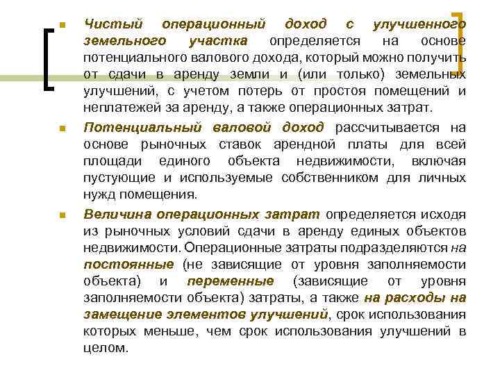n n n Чистый операционный доход с улучшенного земельного участка определяется на основе потенциального