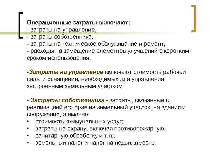 Операционные затраты включают: - затраты на управление, - затраты собственника, - затраты на техническое