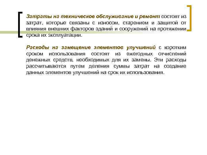 Затраты на техническое обслуживание и ремонт состоят из затрат, которые связаны с износом, старением
