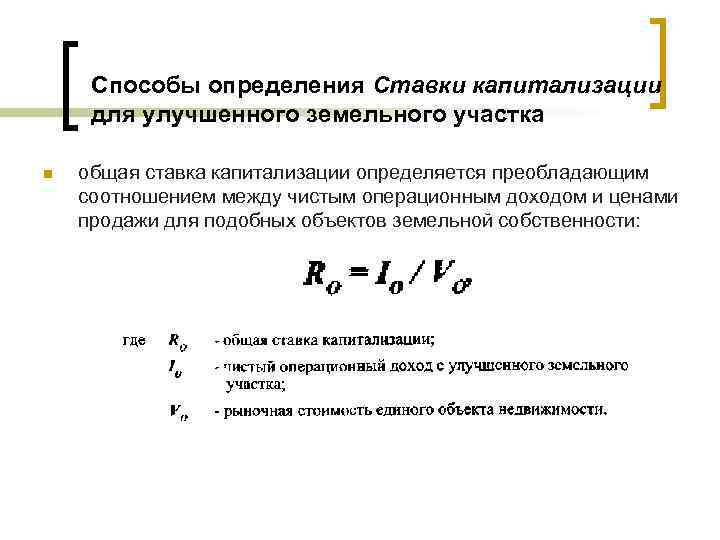 Способы определения Ставки капитализации для улучшенного земельного участка n общая ставка капитализации определяется преобладающим