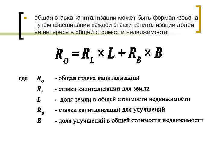 n общая ставка капитализации может быть формализована путем взвешивания каждой ставки капитализации долей ее