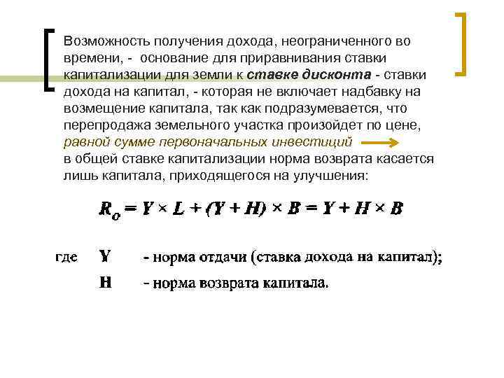 Возможность получения дохода, неограниченного во времени, - основание для приравнивания ставки капитализации для земли