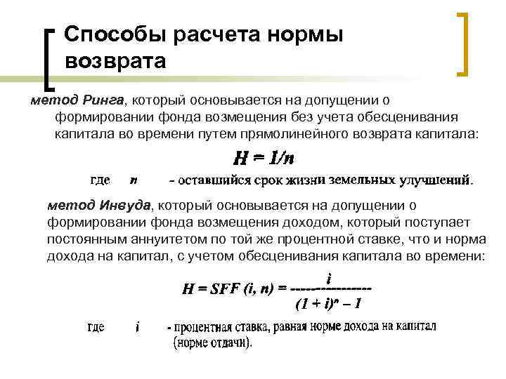 Способы расчета нормы возврата метод Ринга, который основывается на допущении о формировании фонда возмещения