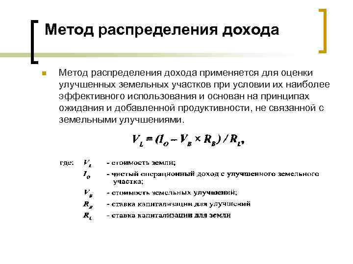 Метод распределения дохода n Метод распределения дохода применяется для оценки улучшенных земельных участков при