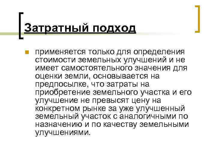 Затратный подход n применяется только для определения стоимости земельных улучшений и не имеет самостоятельного