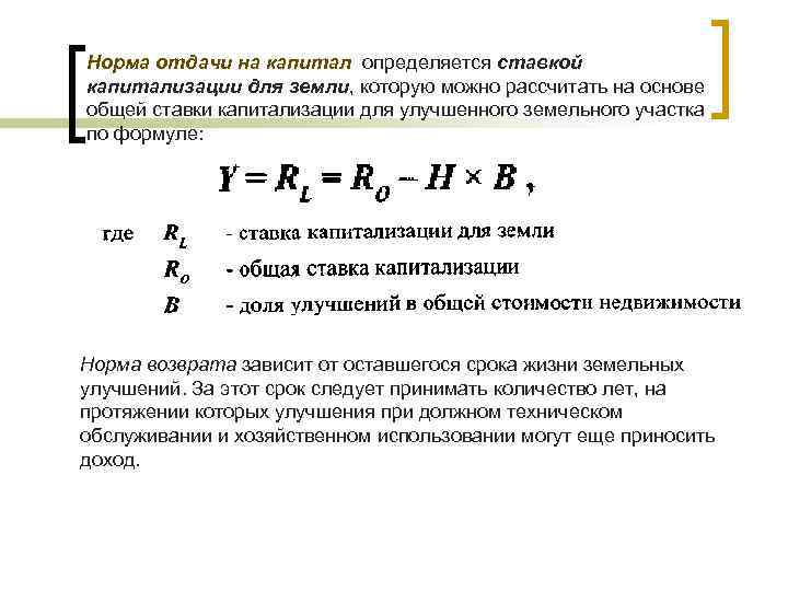 Норма отдачи на капитал определяется ставкой капитализации для земли, которую можно рассчитать на основе