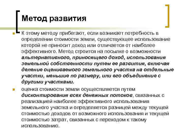 Метод развития n n К этому методу прибегают, если возникает потребность в определении стоимости