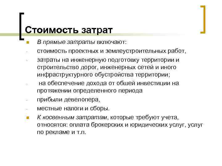 Стоимость затрат n - - n В прямые затраты включают: стоимость проектных и землеустроительных