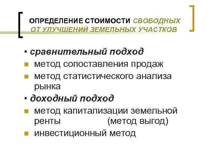 ОПРЕДЕЛЕНИЕ СТОИМОСТИ СВОБОДНЫХ ОТ УЛУЧШЕНИЙ ЗЕМЕЛЬНЫХ УЧАСТКОВ • сравнительный подход n метод сопоставления продаж