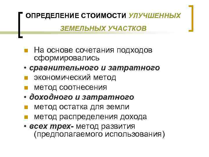 ОПРЕДЕЛЕНИЕ СТОИМОСТИ УЛУЧШЕННЫХ ЗЕМЕЛЬНЫХ УЧАСТКОВ На основе сочетания подходов сформировались • сравнительного и затратного