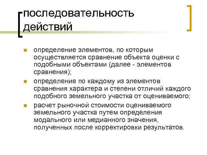 последовательность действий n n n определение элементов, по которым осуществляется сравнение объекта оценки с