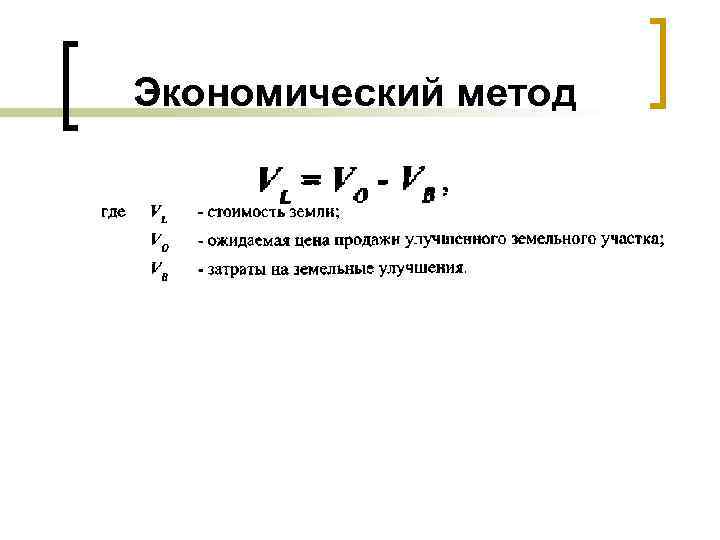 Экономический метод 
