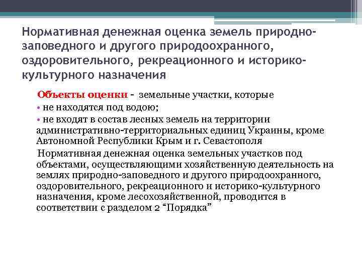 Нормативная денежная оценка земель природнозаповедного и другого природоохранного, оздоровительного, рекреационного и историкокультурного назначения Объекты