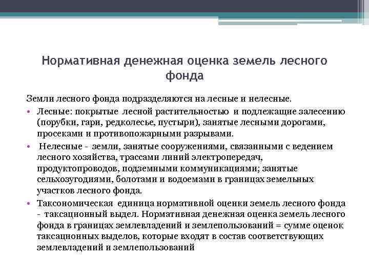 Нормативная денежная оценка земель лесного фонда Земли лесного фонда подразделяются на лесные и нелесные.