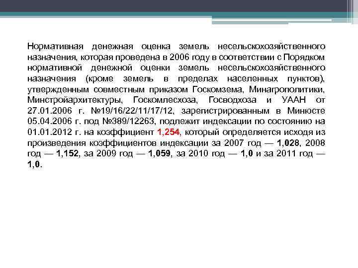 Нормативная денежная оценка земель несельскохозяйственного назначения, которая проведена в 2006 году в соответствии с