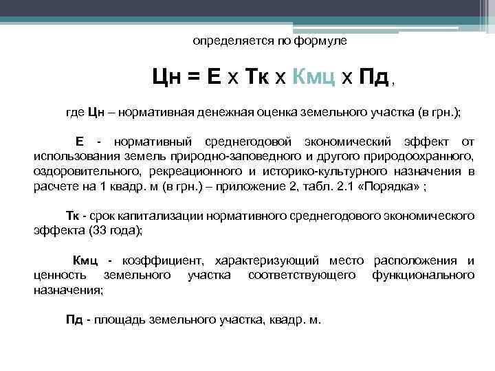 определяется по формуле Цн = Е х Тк х Кмц х Пд , где