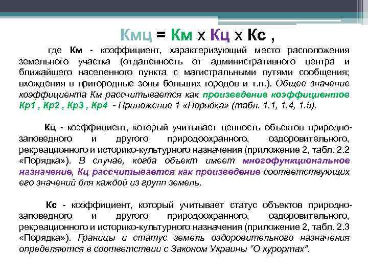 Кмц = Км х Кц х Кс , где Км - коэффициент, характеризующий место
