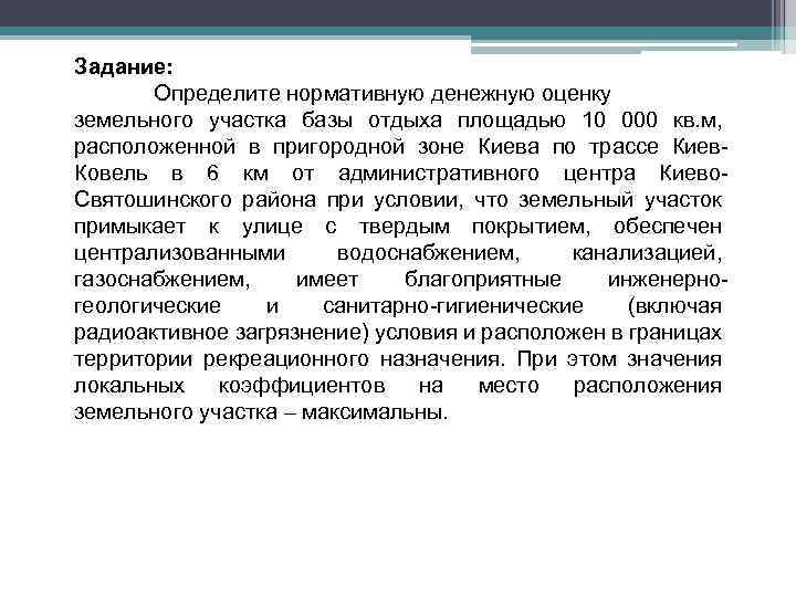 Задание: Определите нормативную денежную оценку земельного участка базы отдыха площадью 10 000 кв. м,