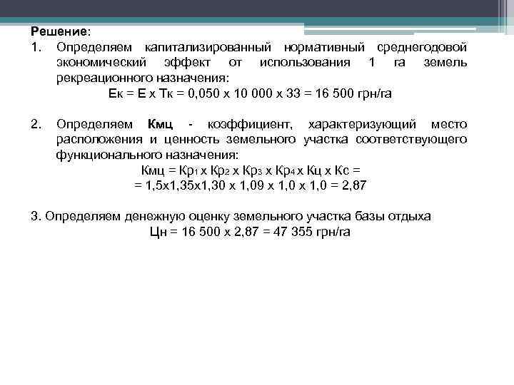Решение: 1. Определяем капитализированный нормативный среднегодовой экономический эффект от использования 1 га земель рекреационного