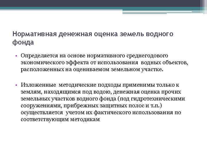 Нормативная денежная оценка земель водного фонда • Определяется на основе нормативного среднегодового экономического эффекта