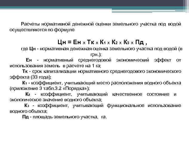 Расчеты нормативной денежной оценки земельного участка под водой осуществляются по формуле Цн = Ен